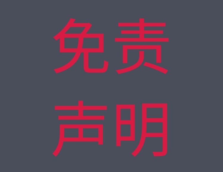 免责声明
