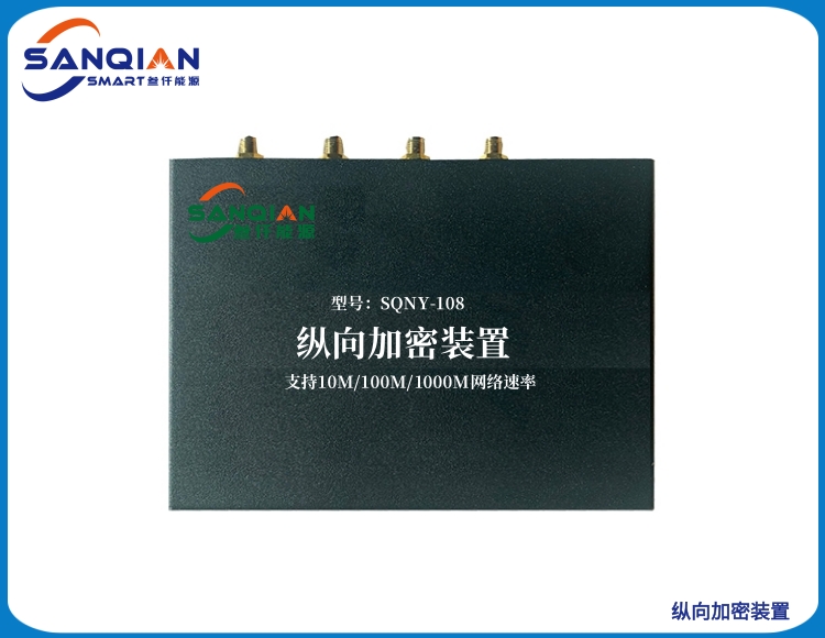 SQNY-108 纵向加密10M/100M/1000M