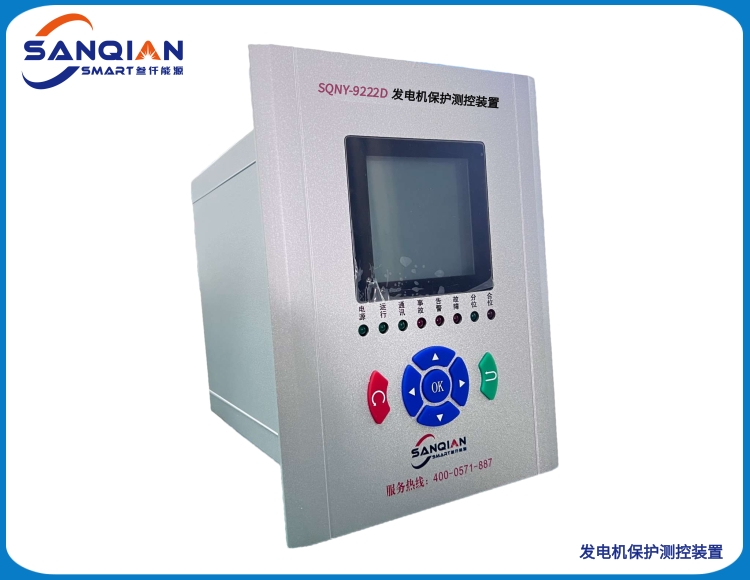 SQNY-9222D 发电机保护测控装置